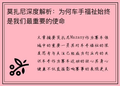莫扎尼深度解析：为何车手福祉始终是我们最重要的使命