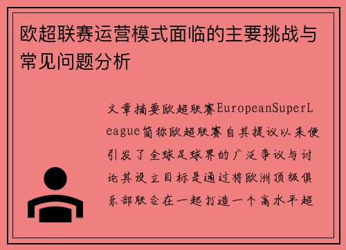 欧超联赛运营模式面临的主要挑战与常见问题分析