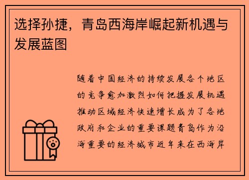 选择孙捷，青岛西海岸崛起新机遇与发展蓝图