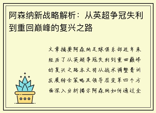 阿森纳新战略解析：从英超争冠失利到重回巅峰的复兴之路