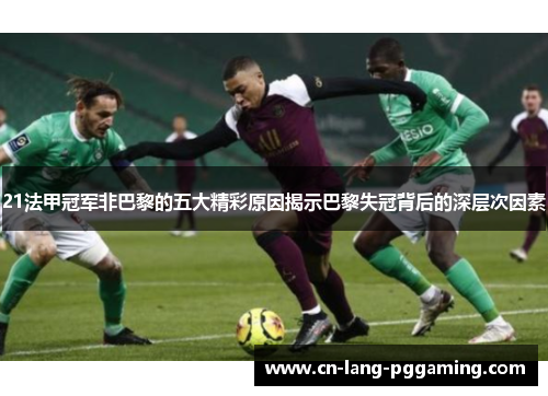 21法甲冠军非巴黎的五大精彩原因揭示巴黎失冠背后的深层次因素