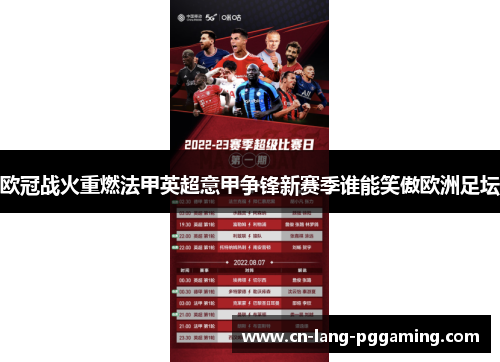 欧冠战火重燃法甲英超意甲争锋新赛季谁能笑傲欧洲足坛