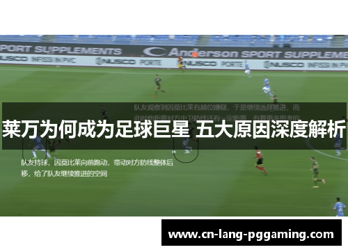 莱万为何成为足球巨星 五大原因深度解析