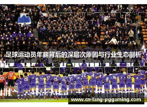 足球运动员年薪背后的深层次原因与行业生态剖析
