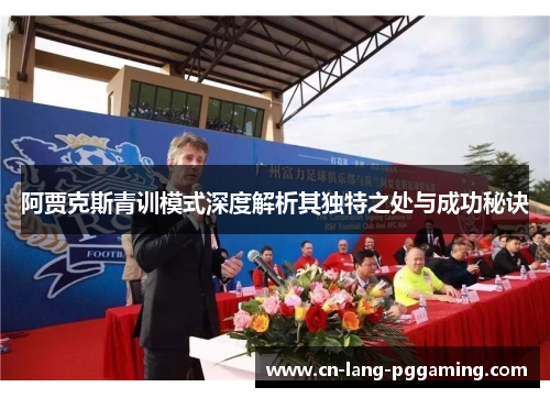 阿贾克斯青训模式深度解析其独特之处与成功秘诀