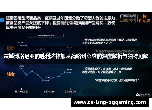 震撼博洛尼亚的胜利达林加从战略到心态的深度解析与独特见解