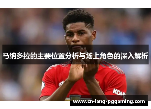 马纳多拉的主要位置分析与场上角色的深入解析