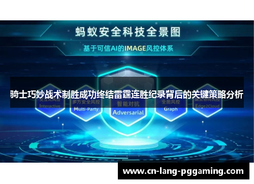 骑士巧妙战术制胜成功终结雷霆连胜纪录背后的关键策略分析