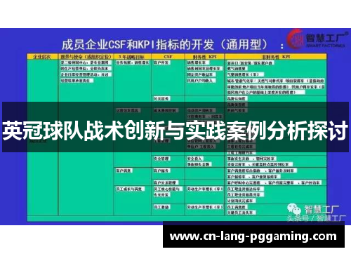 英冠球队战术创新与实践案例分析探讨