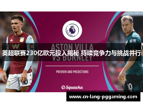 英超联赛230亿欧元投入揭秘 持续竞争力与挑战并行