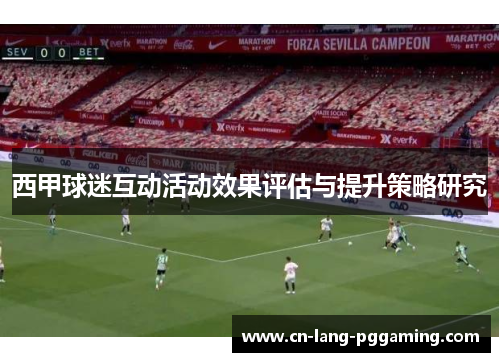 西甲球迷互动活动效果评估与提升策略研究
