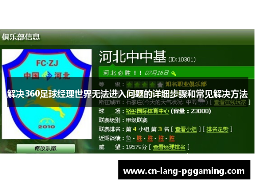 解决360足球经理世界无法进入问题的详细步骤和常见解决方法