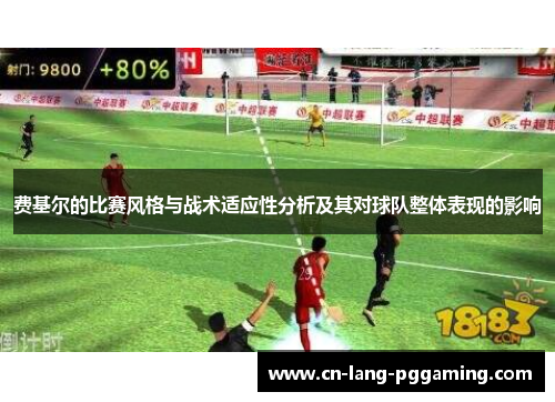 费基尔的比赛风格与战术适应性分析及其对球队整体表现的影响