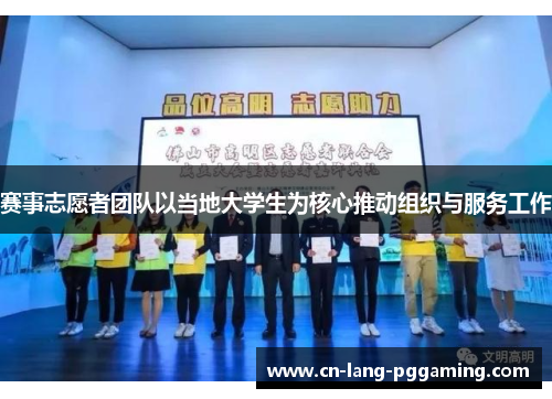 赛事志愿者团队以当地大学生为核心推动组织与服务工作