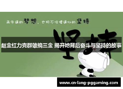 赵金红力克群雄摘三金 揭开她背后奋斗与坚持的故事