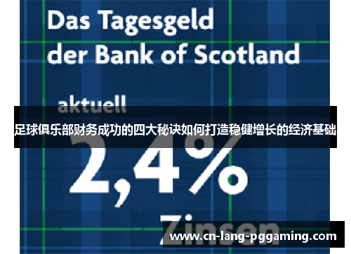 足球俱乐部财务成功的四大秘诀如何打造稳健增长的经济基础