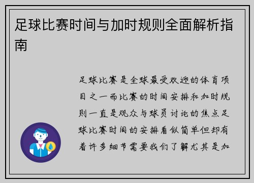 足球比赛时间与加时规则全面解析指南