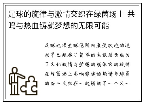 足球的旋律与激情交织在绿茵场上 共鸣与热血铸就梦想的无限可能
