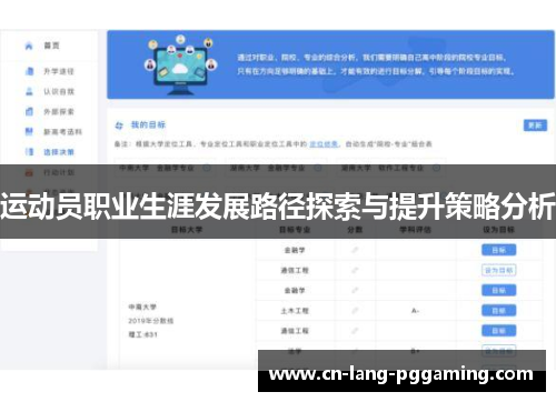 运动员职业生涯发展路径探索与提升策略分析
