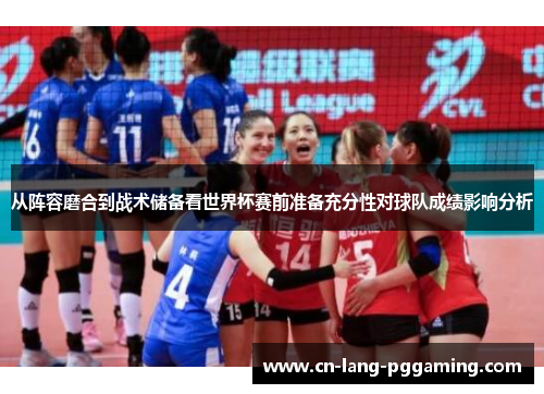 从阵容磨合到战术储备看世界杯赛前准备充分性对球队成绩影响分析