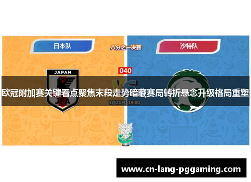 欧冠附加赛关键看点聚焦末段走势暗藏赛局转折悬念升级格局重塑 欧冠附加赛关键看点聚焦末段走势暗藏赛局转折悬念升级格局重塑