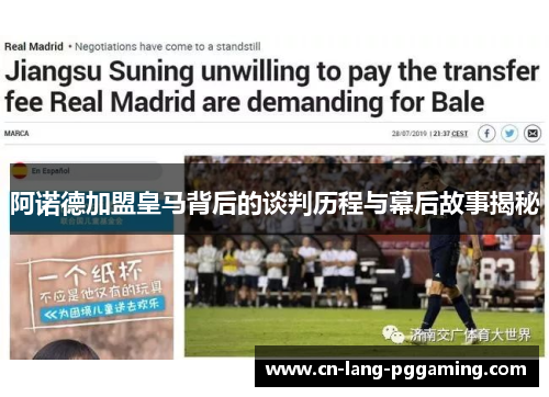 阿诺德加盟皇马背后的谈判历程与幕后故事揭秘 阿诺德加盟皇马背后的谈判历程与幕后故事揭秘