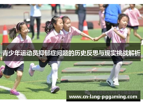 青少年运动员抑郁症问题的历史反思与现实挑战解析 青少年运动员抑郁症问题的历史反思与现实挑战解析