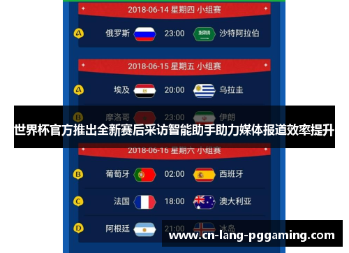 世界杯官方推出全新赛后采访智能助手助力媒体报道效率提升 世界杯官方推出全新赛后采访智能助手助力媒体报道效率提升