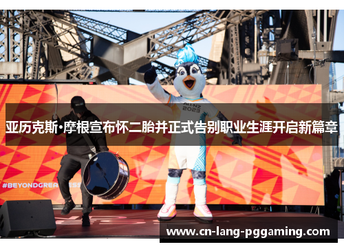 亚历克斯·摩根宣布怀二胎并正式告别职业生涯开启新篇章 亚历克斯·摩根宣布怀二胎并正式告别职业生涯开启新篇章