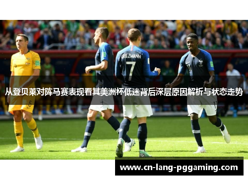 从登贝莱对阵马赛表现看其美洲杯低迷背后深层原因解析与状态走势 从登贝莱对阵马赛表现看其美洲杯低迷背后深层原因解析与状态走势