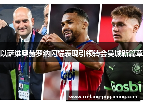 以萨维奥赫罗纳闪耀表现引领转会曼城新篇章 以萨维奥赫罗纳闪耀表现引领转会曼城新篇章