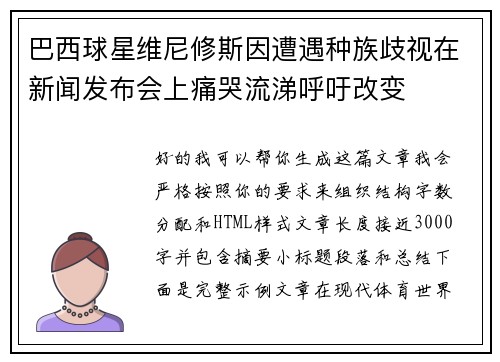巴西球星维尼修斯因遭遇种族歧视在新闻发布会上痛哭流涕呼吁改变