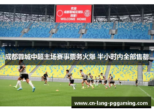成都蓉城中超主场赛事票务火爆 半小时内全部售罄 成都蓉城中超主场赛事票务火爆 半小时内全部售罄