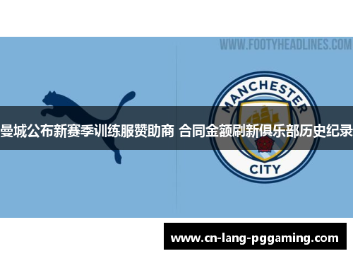 曼城公布新赛季训练服赞助商 合同金额刷新俱乐部历史纪录