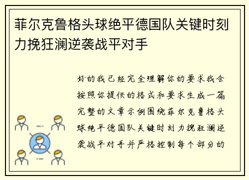 菲尔克鲁格头球绝平德国队关键时刻力挽狂澜逆袭战平对手