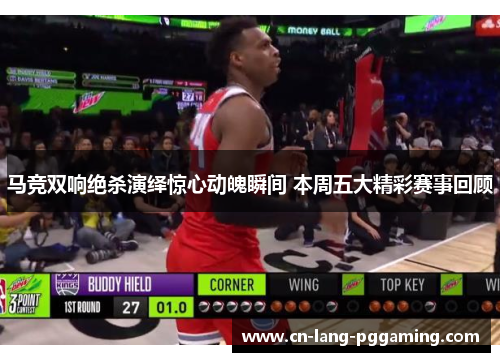 马竞双响绝杀演绎惊心动魄瞬间 本周五大精彩赛事回顾 马竞双响绝杀演绎惊心动魄瞬间 本周五大精彩赛事回顾