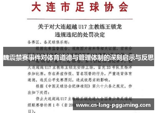 魏震禁赛事件对体育道德与管理体制的深刻启示与反思 魏震禁赛事件对体育道德与管理体制的深刻启示与反思