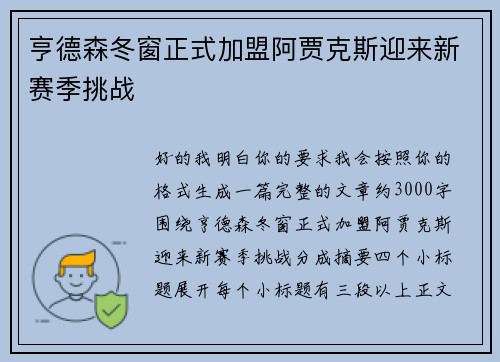 亨德森冬窗正式加盟阿贾克斯迎来新赛季挑战