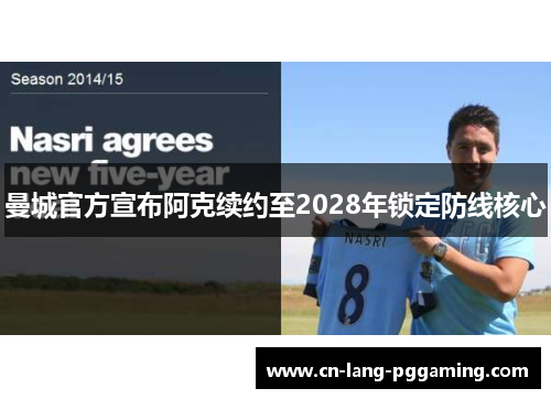 曼城官方宣布阿克续约至2028年锁定防线核心 曼城官方宣布阿克续约至2028年锁定防线核心