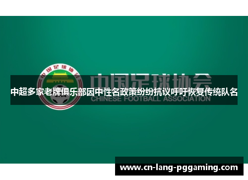 中超多家老牌俱乐部因中性名政策纷纷抗议呼吁恢复传统队名 中超多家老牌俱乐部因中性名政策纷纷抗议呼吁恢复传统队名