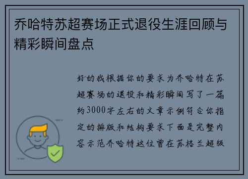 乔哈特苏超赛场正式退役生涯回顾与精彩瞬间盘点