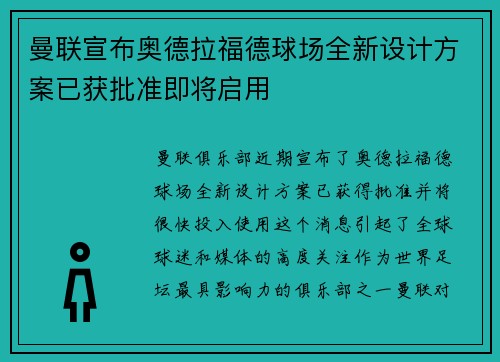 曼联宣布奥德拉福德球场全新设计方案已获批准即将启用