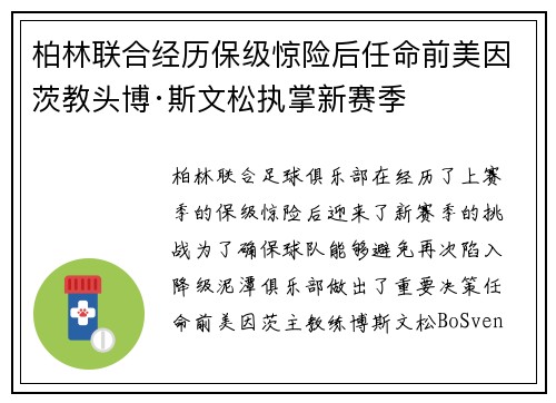 柏林联合经历保级惊险后任命前美因茨教头博·斯文松执掌新赛季