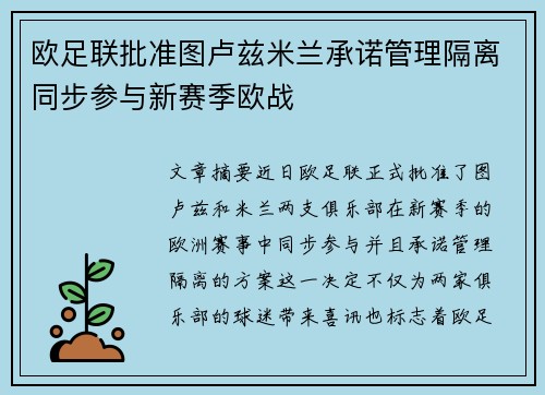欧足联批准图卢兹米兰承诺管理隔离同步参与新赛季欧战