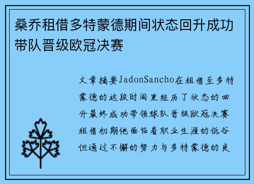 桑乔租借多特蒙德期间状态回升成功带队晋级欧冠决赛
