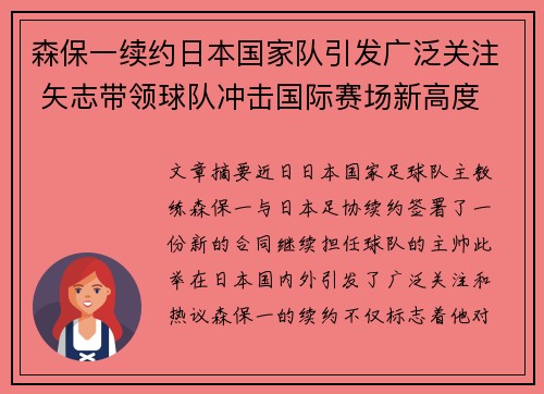 森保一续约日本国家队引发广泛关注 矢志带领球队冲击国际赛场新高度