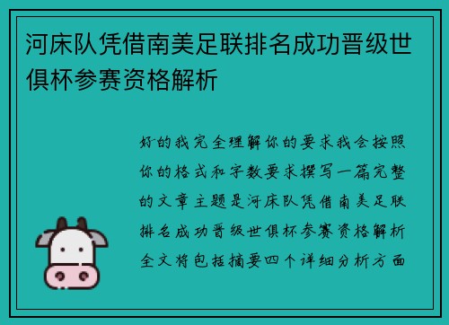 河床队凭借南美足联排名成功晋级世俱杯参赛资格解析 河床队凭借南美足联排名成功晋级世俱杯参赛资格解析