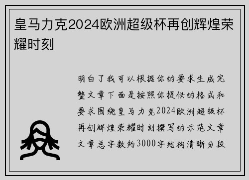 皇马力克2024欧洲超级杯再创辉煌荣耀时刻