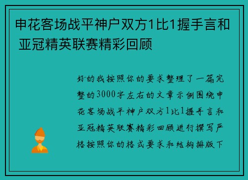 申花客场战平神户双方1比1握手言和 亚冠精英联赛精彩回顾