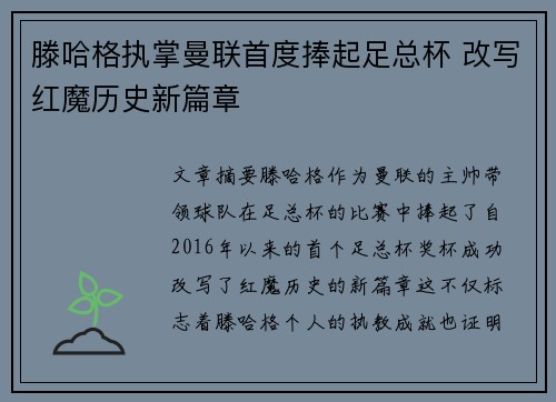 滕哈格执掌曼联首度捧起足总杯 改写红魔历史新篇章 滕哈格执掌曼联首度捧起足总杯 改写红魔历史新篇章